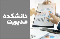 دانشکده مدیریت