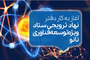 Inauguration of the Office of Extension Institution of the Special Staff for Nanotechnology Development of the Vice President for Science and Technology