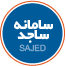 سامانه ساجد