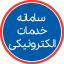 سامانه خدمات الکترونیکی