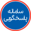 سامانه پاسخگویی (تیکتینگ)