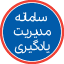 سامانه مدیریت یادگیری