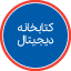 کتابخانه دیجیتال