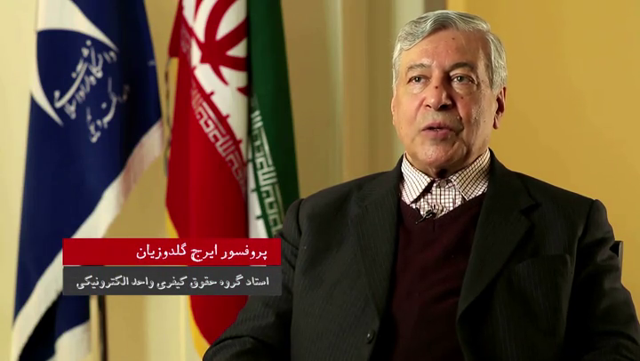 نظر استاد برجسته واحد الکترونیکی پروفسور گلدوزیان