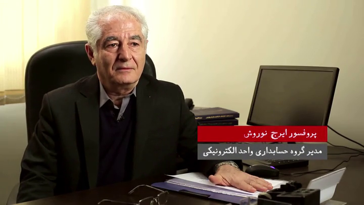 نظر استاد برجسته واحد الکترونیکی پروفسور نوروش