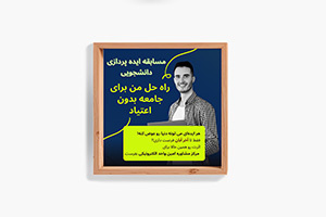 مسابقه ایده‌پردازی دانشجویی «راه‌حل من برای جامعه بی‌اعتیاد»