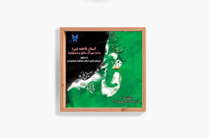 برگزاری مراسم به مناسبت شهادت حضرت زهرا (س)