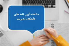 مشاهده آیین نامه های دانشکده مدیریت