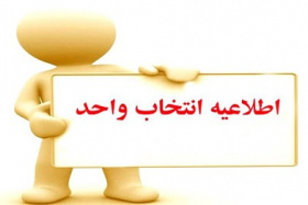 جزئیات برنامه زمانبندی تکمیلی انتخاب واحد و حذف و اضافه نیمسال اول تحصیلی اعلام شد