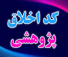 قابل توجه دانشجویان متقاضی کد اخلاق