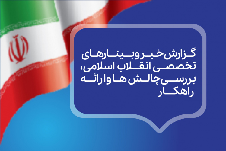 گزارش برگزاری وبینارهای تخصصی انقلاب اسلامی، بررسی چالش‌ها و رائه راهکار