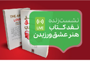 برگزاری دومین مسابقه کتابیست به همراه نشست نقد و بررسی کتاب