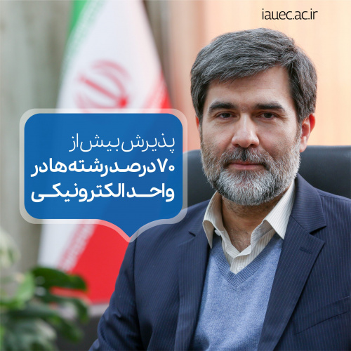 پذیرش درخواست انتقالی در بیش از ۷۰ درصد از رشته‌ها در واحد الکترونیکی