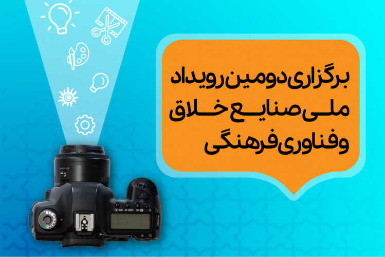 برگزاری «رویداد ایده‌های خلاق و فناورانه در حوزه فرهنگ»