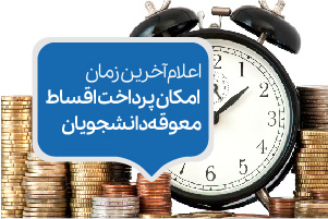 صندوق رفاهی دانشجویی واحد الکترونیکی آخرین مهلت زمان پرداخت اقسط معوقه دانشجویان را اعلام کرد