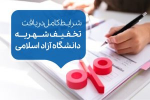 سازمان مرکزی دانشگاه آزاد اسلامی، شرایط اعمال و برخورداری از تخفیف های دانشجویی را اعلام کرد.