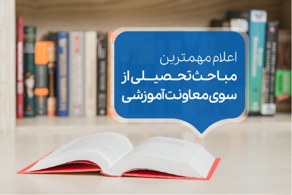 معاونت آموزشی و تحصیلات تکمیلی واحد الکترونیکی دانشگاه آزاد، مهمترین مباحث تحصیلی دانشجویان را در زمان برگزاری ترم های تحصیلی اعلام کرد.