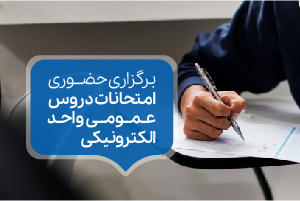 برگزاری حضوری امتحانات دروس عمومی