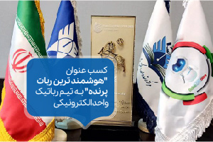 تیم رباتیک مرکز رشد واحد الکترونیکی دانشگاه آزاد اسلامی، در شانزدهمین دوره مسابقات بین المللی ربوکاپ آزاد ایران، عنوان “هوشمند ترین ربات پرنده” را از آن خود نمود.