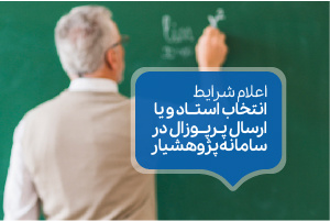 اعلام شرایط انتخاب استاد و یا ارسال پرپوزال در سامانه پژوهشیار