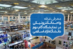 حضور واحد الکترونیکی در نمایشگاه رویداد ملی گام دوم