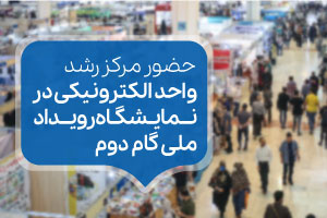 حضور مرکز رشد واحد الکترونیکی در نمایشگاه رویداد ملی گام دوم