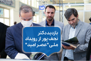 بازدید دکتر نجف پور از رویداد ملی عصر امید