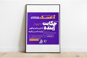 پخش زنده نشست حکایت آینده با موضوع &quot; فناوری نو ظهور و آینده کسب و کار&quot;