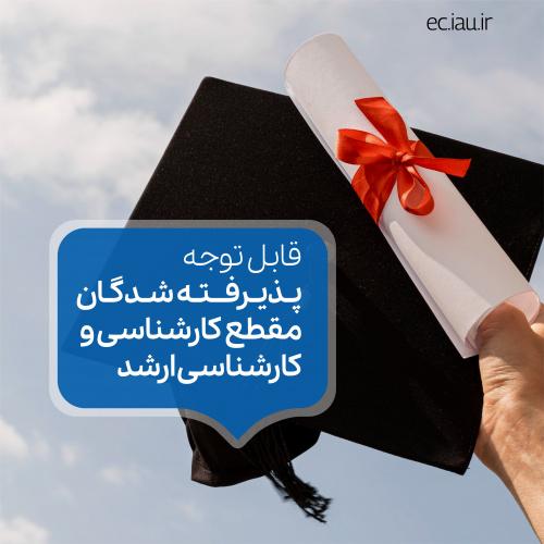 قابل توجه پذیرفته شدگان مقطع کارشناسی و کارشناسی ارشد ورودی مهر ۱۴۰۰