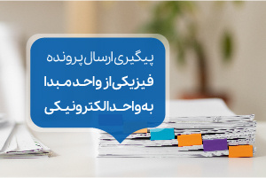 ارسال پرونده فیزیکی دانشجو از واحد مبدا به واحد الکترونیکی