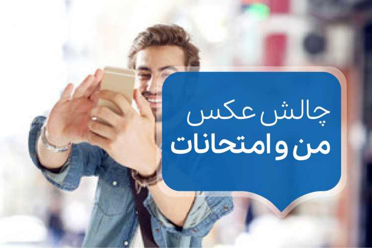 &quot;چالش عکس من و امتحانات&quot;