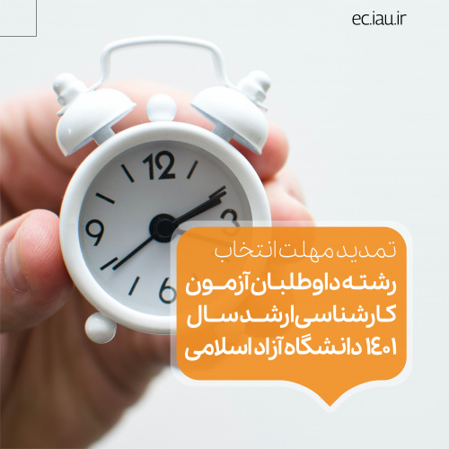 تمدید مهلت انتخاب رشته داوطلبان آزمون کارشناسی ارشد سال ۱۴۰۱