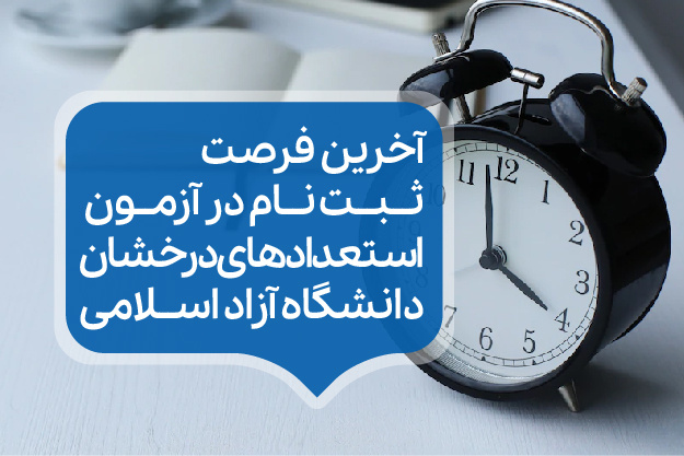 ثبت نام بدون آزمون ویژه استعدادهای درخشان دانشگاه آزاد اسلامی