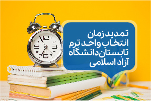 تمدید زمان انتخاب واحد ترم تابستان دانشگاه آزاد اسلامی