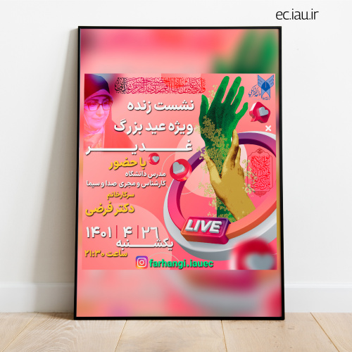 نشست زنده مدرس دانشگاه ویژه &quot;عید غدیر خم&quot;