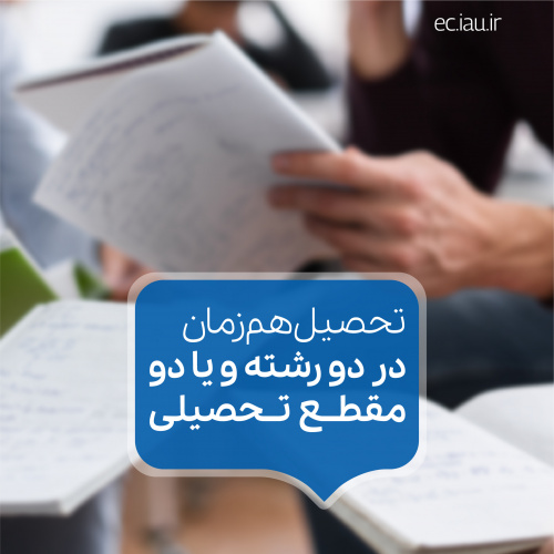 تحصیل همزمان دانشجویان غیر پزشکی در دو رشته و یا دو مقطع تحصیلی