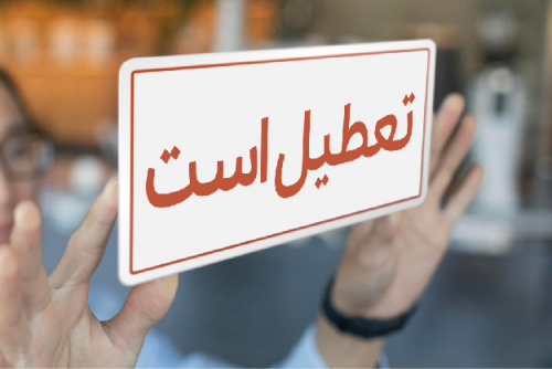 اعلام زمان تعطیلات تابستانی دانشگاه آزاد اسلامی