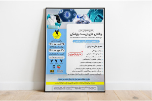 برگزاری «اولین همایش ملی چالش‌های زیست پزشکی با محوریت میکروبیولوژی»