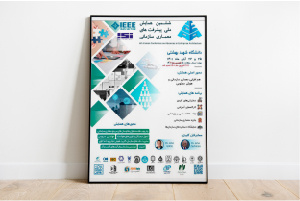 برگزاری «ششمین همایش ملی پیشرفت‌های معماری سازمانی»