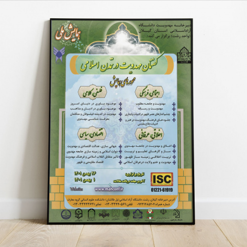 برگزاری همایش «گفتمان مهدویت در تمدن اسلامی»