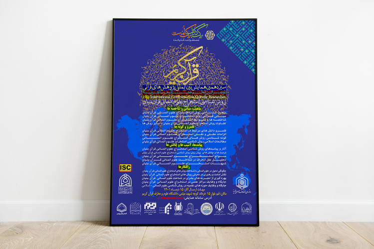 برگزاری همایش بین‌المللی «روش شناسی استخراج علوم انسانی قرآن بنیان»