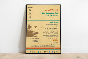برگزاری «اولین همایش ملی تحول در علوم انسانی و نقش آن در پیشرفت ایران اسلامی»