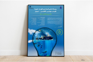 برگزاری «اولین رویداد ملی ایده پردازی در حوزه علوم و مهندسی اقیانوسی-جوی»
