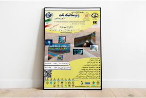 برگزاری «چهارمین کنفرانس ملی ژئومکانیک نفت»