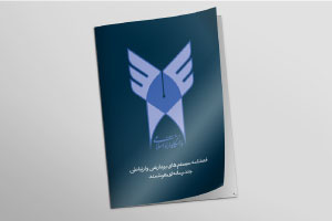اعلام آمادگی فصلنامه «سیستم‌های پردازشی و ارتباطی چندرسانه‌ای هوشمند» برای دریافت آخرین دستاوردهای علمی