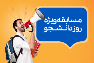 برگزاری مسابقه ویژه روز دانشجو