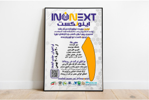 برگزاری اینونکست در مرکز رشد واحد الکترونیکی