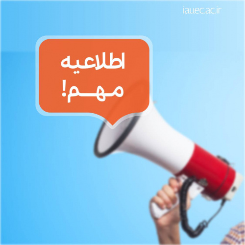 امتحانات پایان ترم واحد الکترونیکی طبق برنامه برگزار خواهد شد