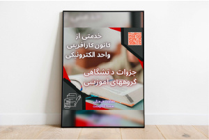 جزوات دانشگاهی گروه‌های آموزشی در دسترس قرار می‌گیرد