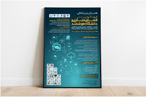 برگزاری همایش بین‌المللی «فرهنگ و تربیت در فضای مجازی و دانشگاه هوشمند»